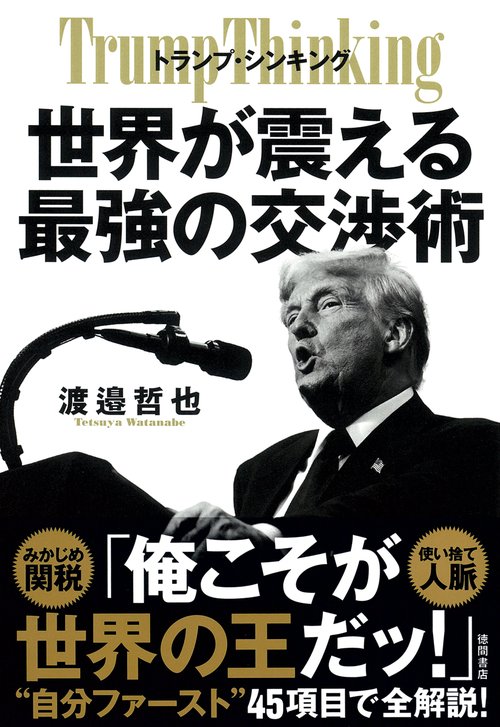 トランプ・シンキング　世界が震える最強の交渉術