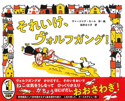 それいけ、ヴォルフガング！