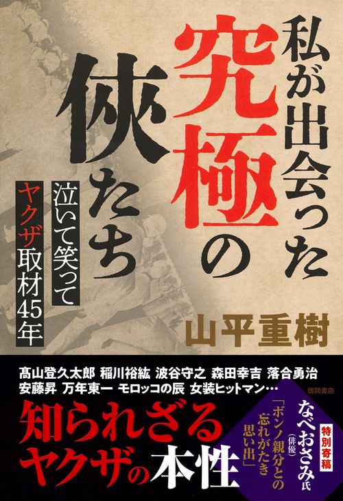 私が出会った究極の俠たち　泣いて笑ってヤクザ取材４５年