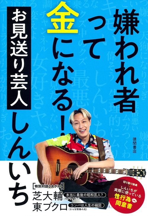 嫌われ者って金になる！
