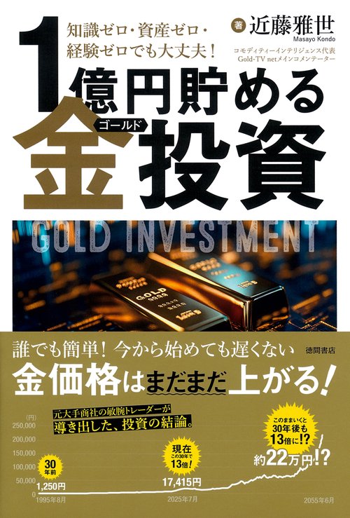 知識ゼロ・資産ゼロ・経験ゼロでも大丈夫！　１億円貯める金（ゴールド）投資