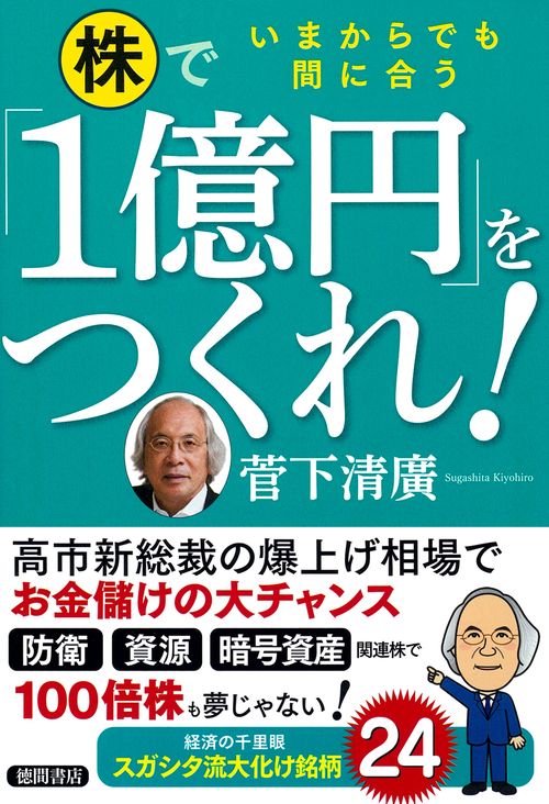 いまからでも間に合う　株で「１億円」をつくれ！