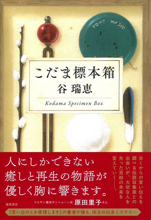 こだま標本箱