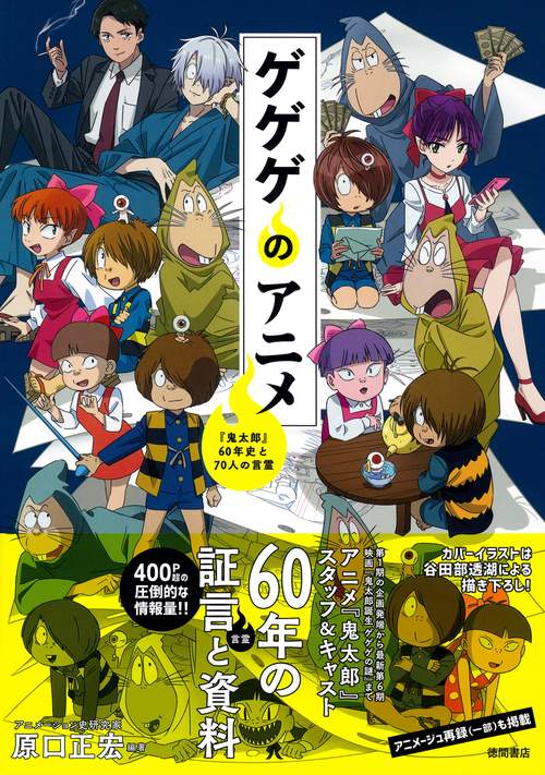 ゲゲゲのアニメ 『鬼太郎』60年史と70人の言霊 – 丸善ジュンク堂