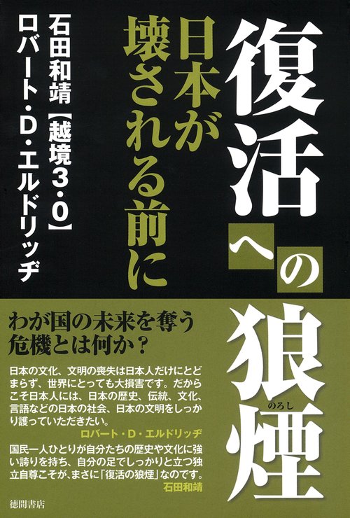 復活への狼煙　日本が壊される前に
