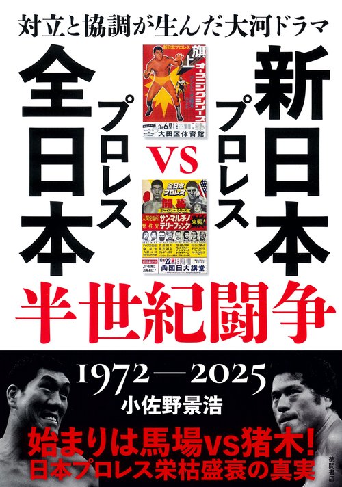対立と協調が生んだ大河ドラマ　新日本プロレスＶＳ全日本プロレス半世紀闘争　１９７２～２０２５