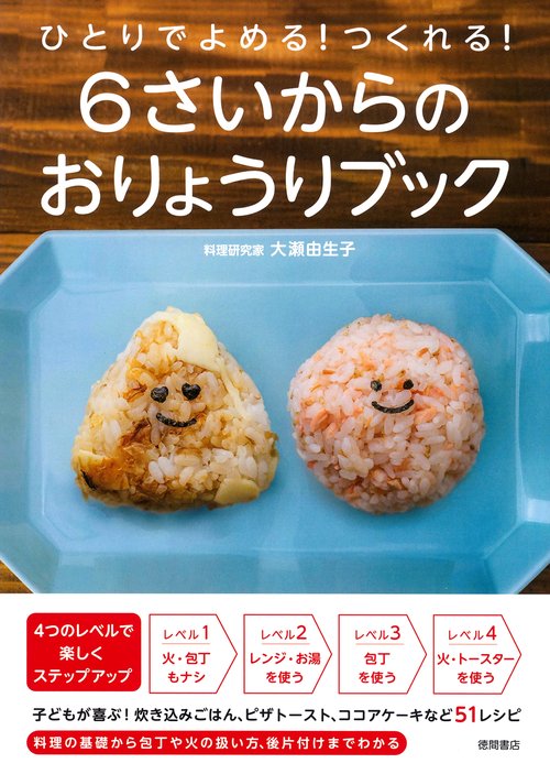 ひとりでよめる！つくれる！　６さいからのおりょうりブック