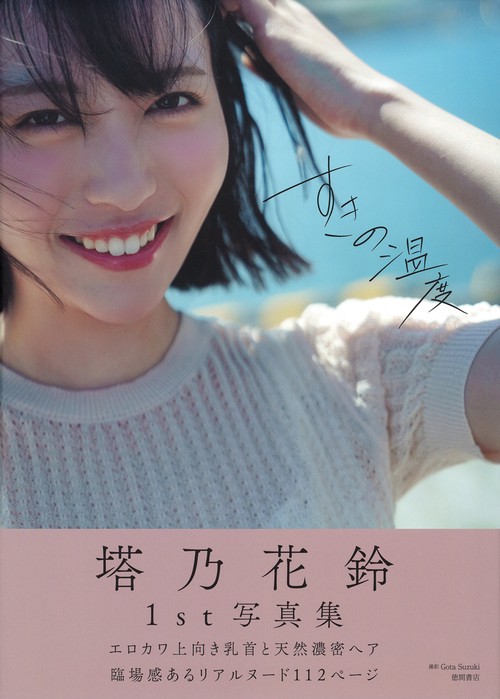 塔乃花鈴写真集　すきの温度