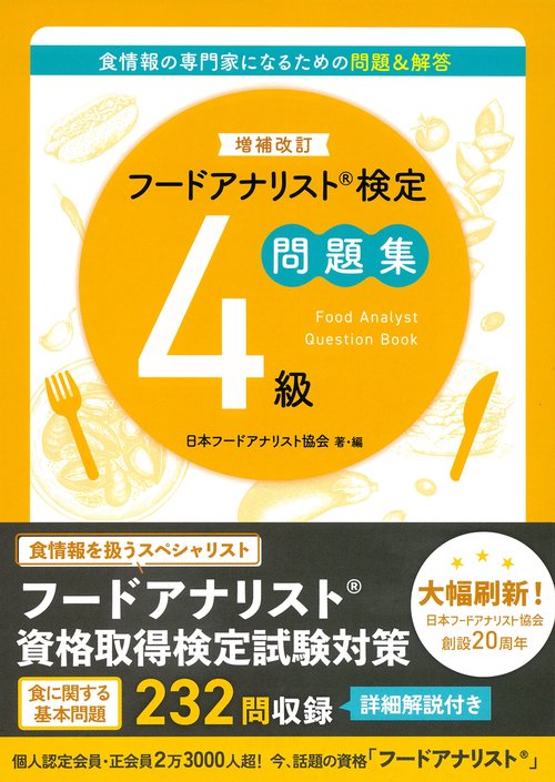 増補改訂フードアナリスト検定問題集４級