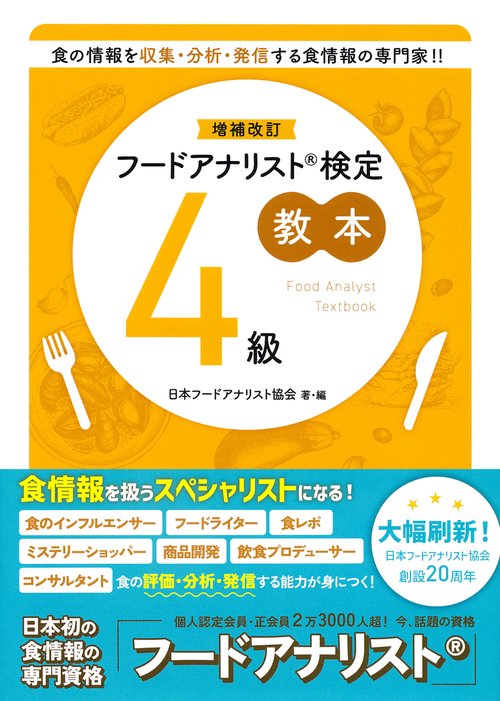 増補改訂フードアナリスト検定教本４級