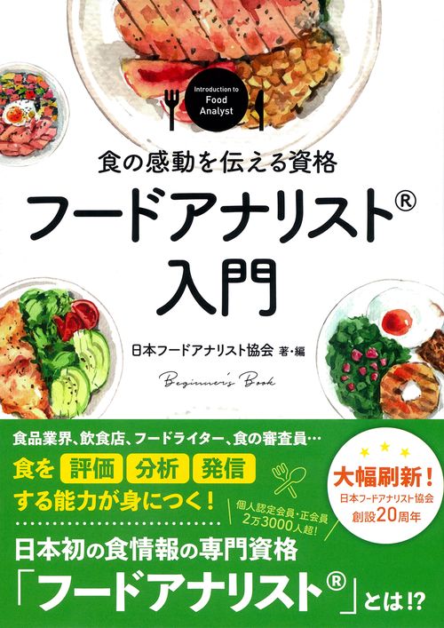 食の感動を伝える資格　フードアナリスト入門