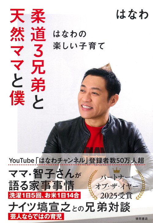 柔道３兄弟と天然ママと僕　～はなわの楽しい子育て～