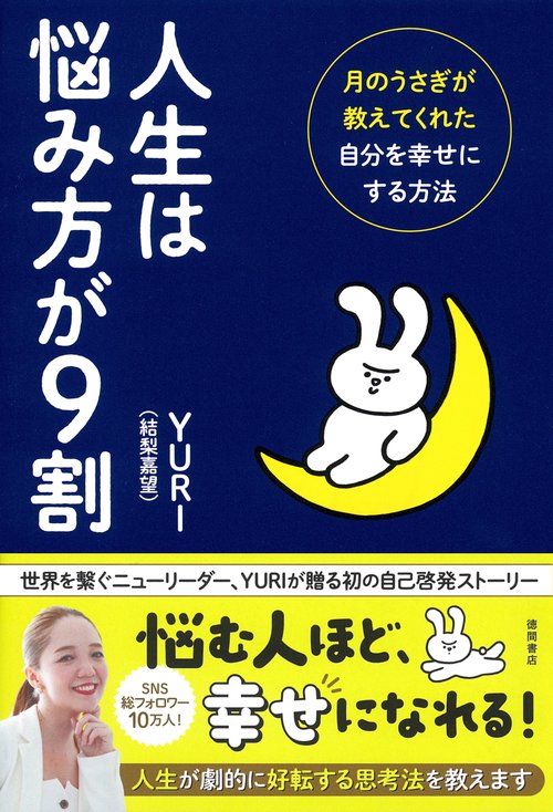 人生は悩み方が９割　月のうさぎが教えてくれた自分を幸せにする方法