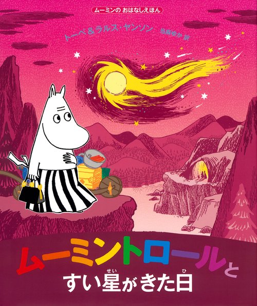 ムーミンのおはなしえほん　ムーミントロールとすい星がきた日