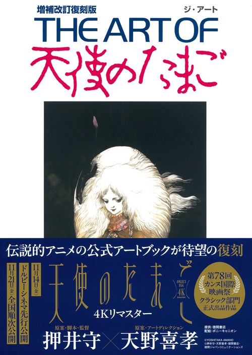 ＴＨＥ　ＡＲＴ　ＯＦ　天使のたまご　増補改訂復刻版