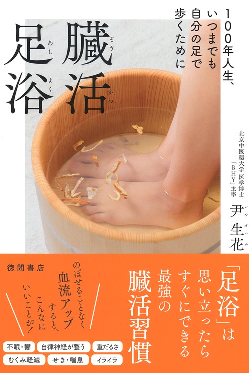 １００年人生、いつまでも自分の足で歩くために　臓活足浴