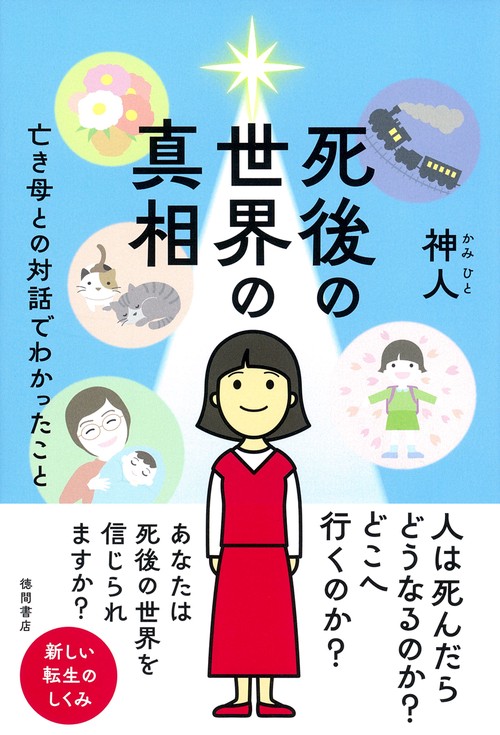 死後の世界の真相　亡き母との対話でわかったこと