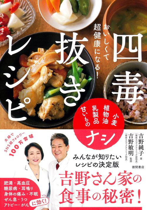 おいしくて超健康になる！　四毒抜きレシピ　小麦・植物油・乳製品・甘いものナシ