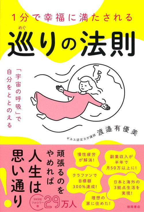 １分で幸福に満たされる　巡りの法則　「宇宙の呼吸」で自分をととのえる