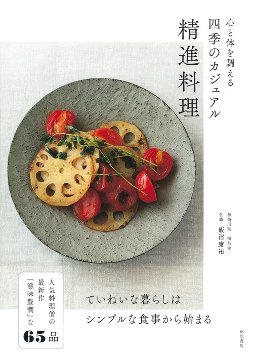 心と体を調える　四季のカジュアル精進料理