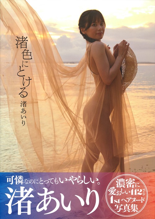 渚あいり写真集「渚色にとける」