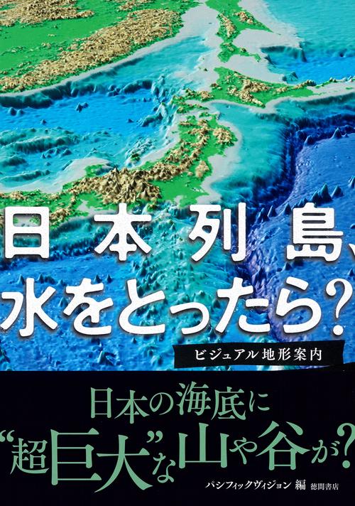 日本列島、水をとったら？　ビジュアル地形案内