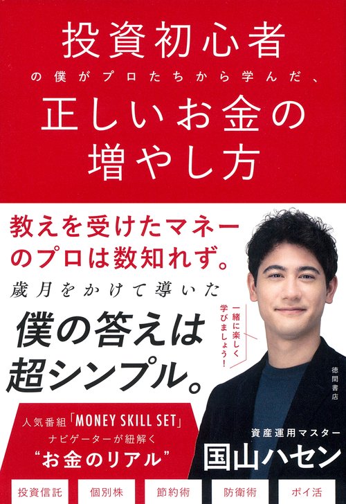 投資初心者の僕がプロたちから学んだ、正しいお金の増やし方