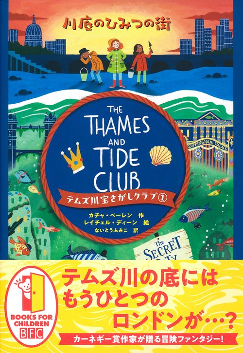 テムズ川宝さがしクラブ（１）　川底のひみつの街