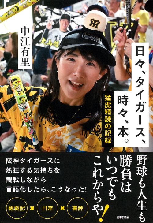 日々、タイガース、時々、本。　猛虎精読の記録