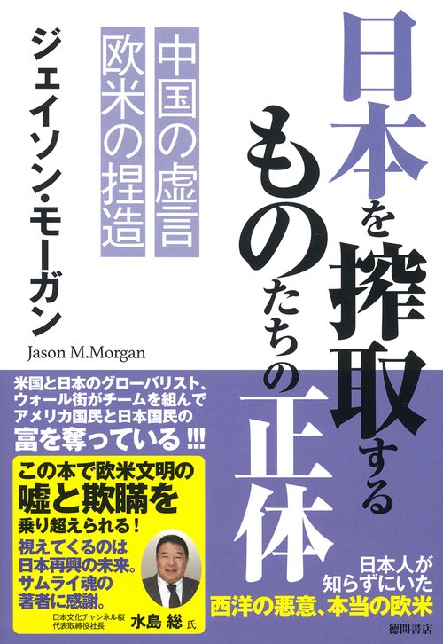 日本を搾取するものたちの正体　中国の虚言　欧米の捏造