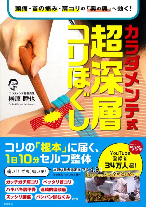 頭痛・首の痛み・肩コリの「奥の奥」へ効く！　カラダメンテ式　超深層コリほぐし