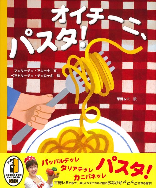 オイチーニ、パスタ！