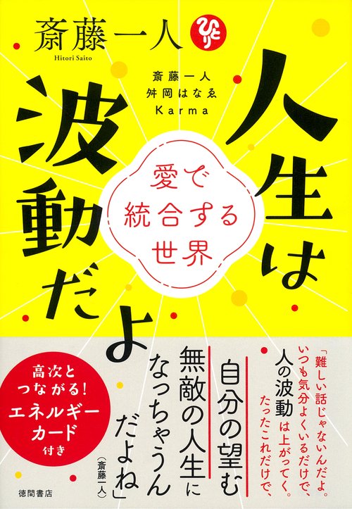 斎藤一人　人生は波動だよ　愛で統合する世界