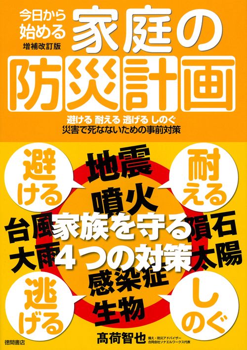 今日から始める家庭の防災計画　増補改訂版　避ける　耐える　逃げる　しのぐ　災害で死なないための事前対策