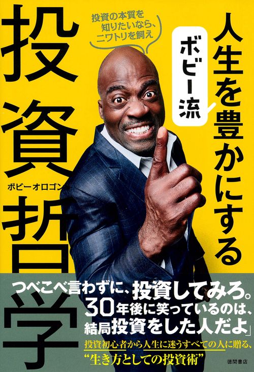 ボビー流　人生を豊かにする投資哲学