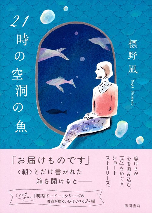 ２１時の空洞の魚