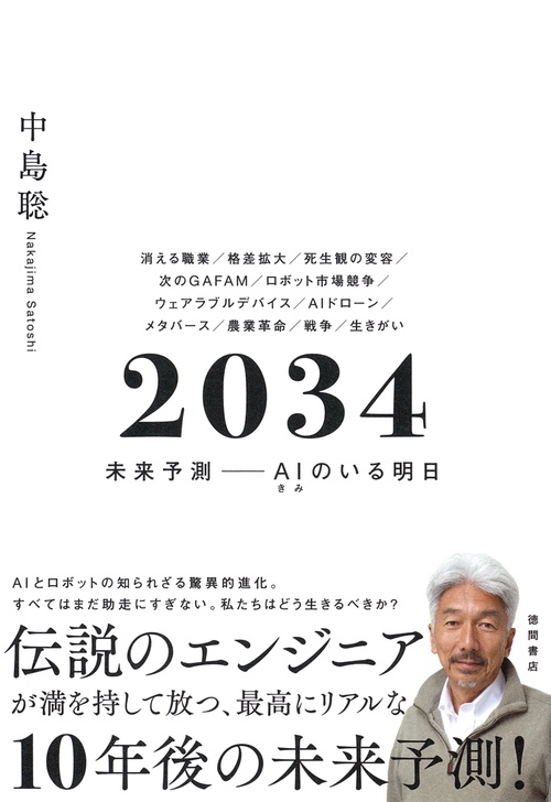 2034 未来予測――AI（きみ）のいる明日 – 丸善ジュンク堂書店
