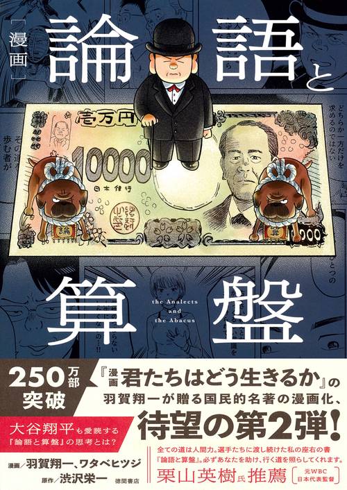 漫画　論語と算盤