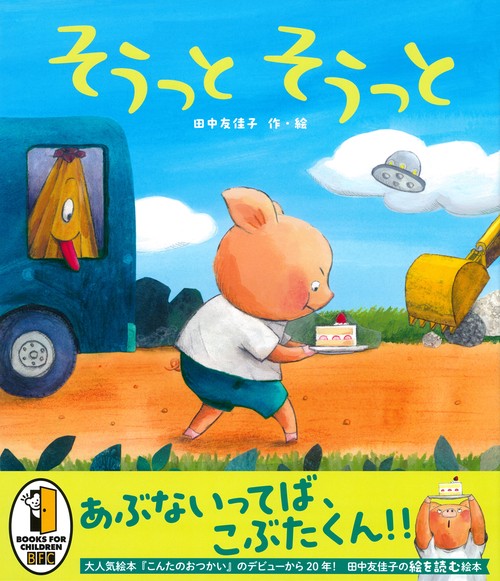 そうっと　そうっと