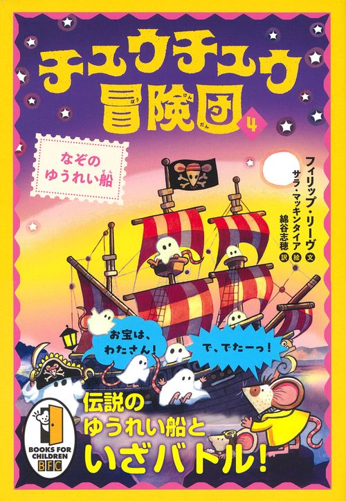 チュウチュウ冒険団（４）　なぞのゆうれい船