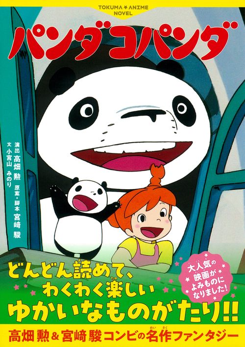 徳間アニメノベル　パンダコパンダ