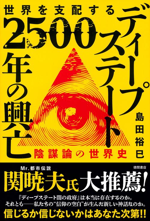 世界を支配する　ディープステート　２５００年の興亡　陰謀論の世界史