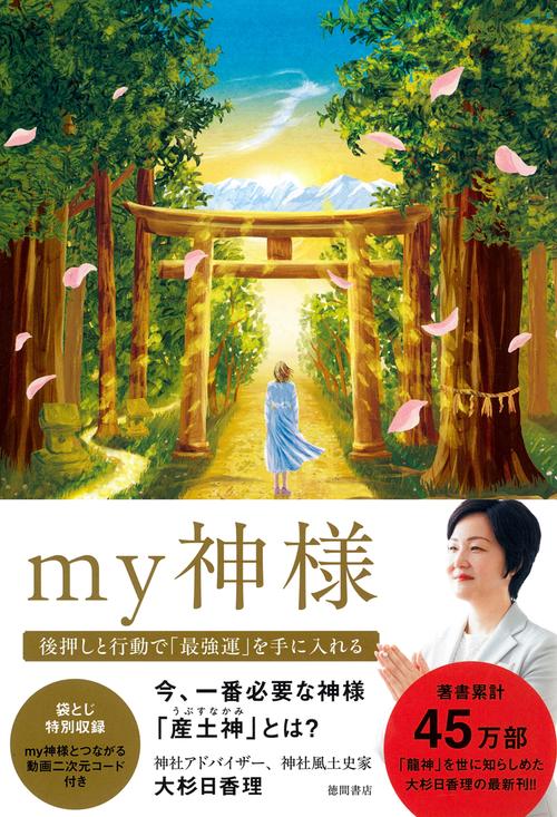 ｍｙ神様　後押しと行動で「最強運」を手に入れる