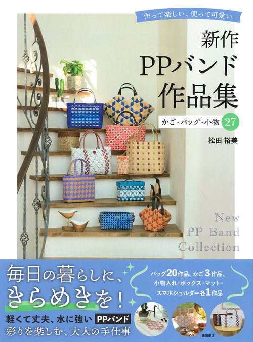 新作ＰＰバンド作品集　かご・バッグ・小物２７　作って楽しい、使って可愛い
