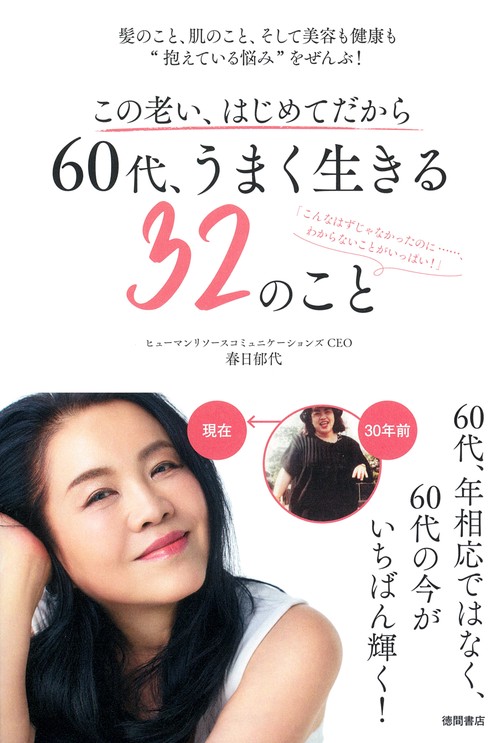 この老い、はじめてだから　６０代、うまく生きる３２のこと　髪のこと、肌のこと、そして美容も健康も“抱えている悩み”をぜんぶ！