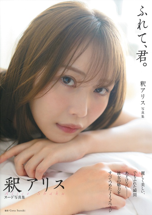 釈アリス写真集　ふれて、君。
