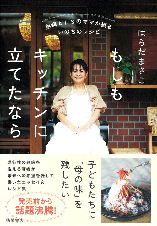 難病ＡＬＳのママが綴るいのちのレシピ　もしもキッチンに立てたなら