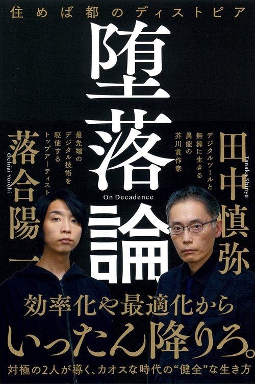 堕落論　住めば都のディストピア