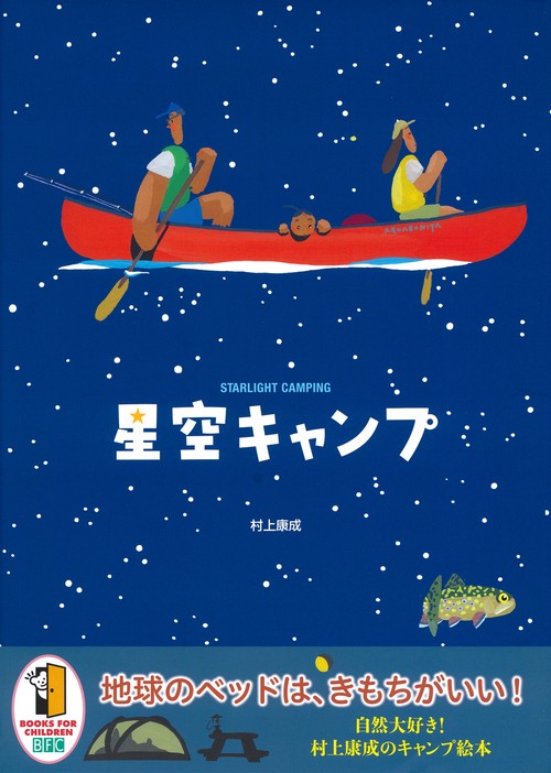 星空キャンプ