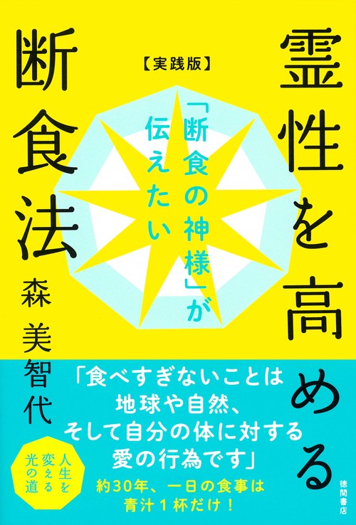 「断食の神様」が伝えたい　霊性を高める断食法【実践版】